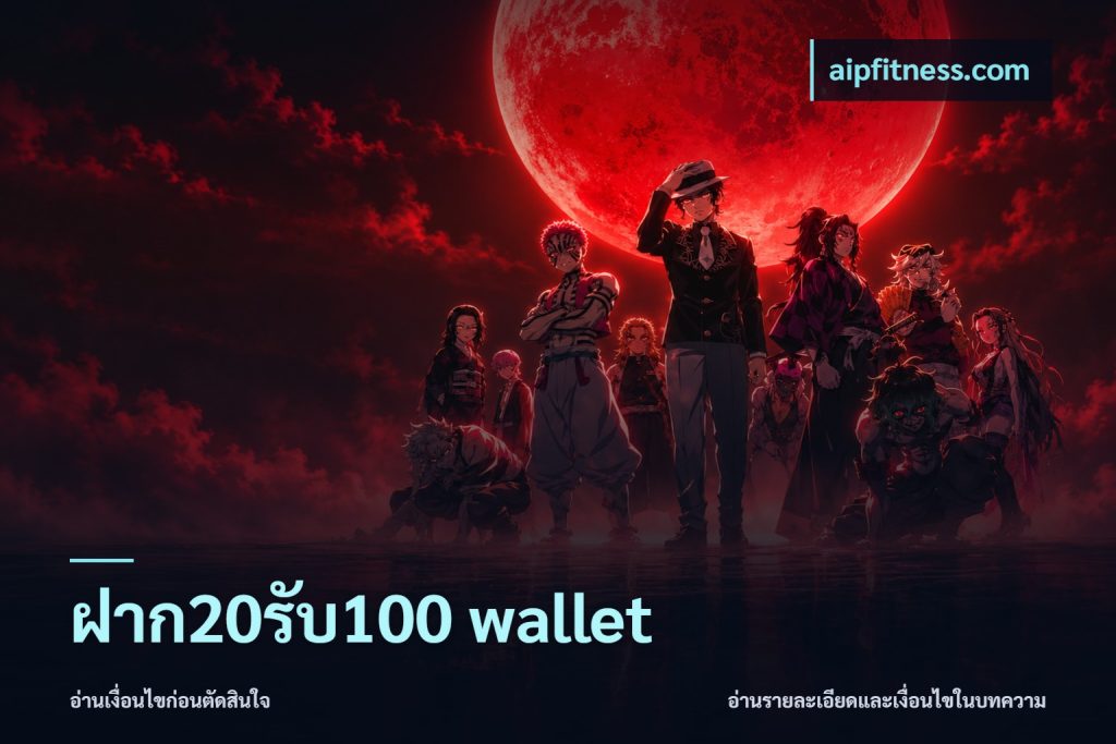 ฝาก20รับ100 wallet