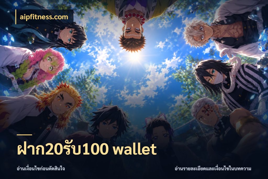 ฝาก20รับ100 wallet โปรกับเกมที่ชอบเลือกให้ตรงสไตล์ กับ aipfitness.com