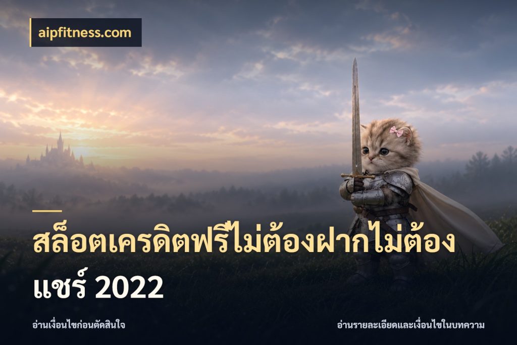 สล็อตเครดิตฟรีไม่ต้องฝากไม่ต้องแชร์ 2022 จับมุมเด่นของเครดิตฟรีให้ตรงใจ กับ aipfitness.com