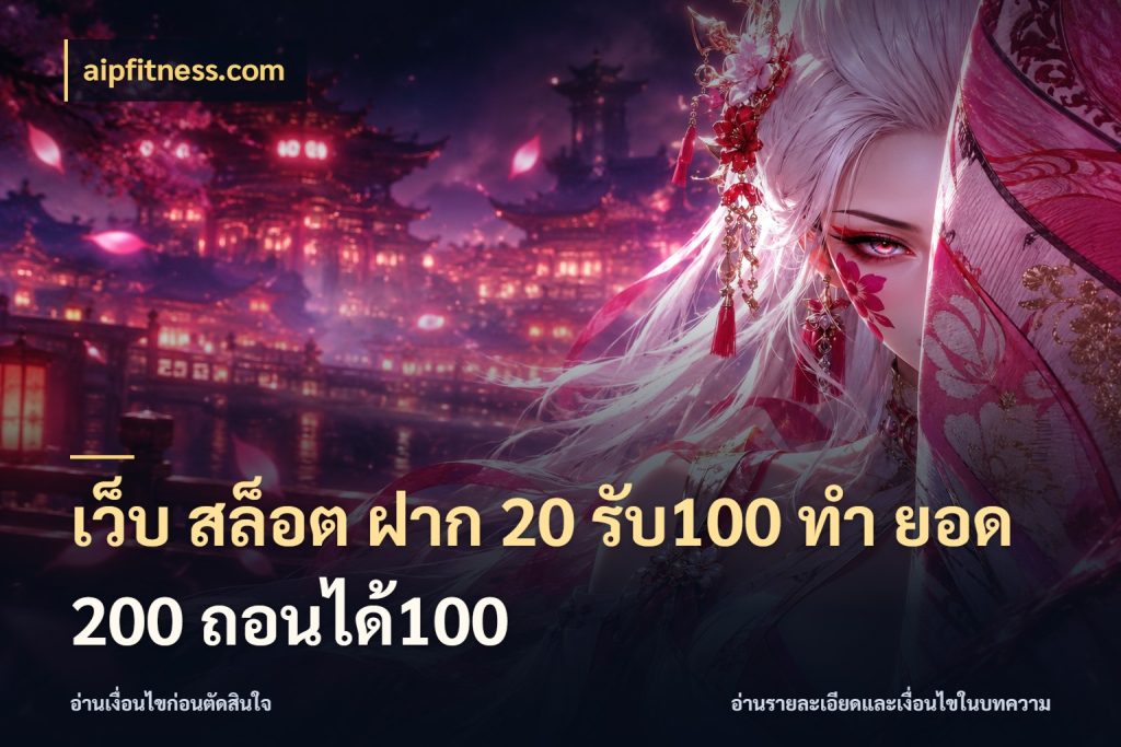 เว็บ สล็อต ฝาก 20 รับ100 ทํา ยอด 200 ถอนได้100 จับคู่โบนัสกับสไตล์เกมที่ชอบ กับ aipfitness.com