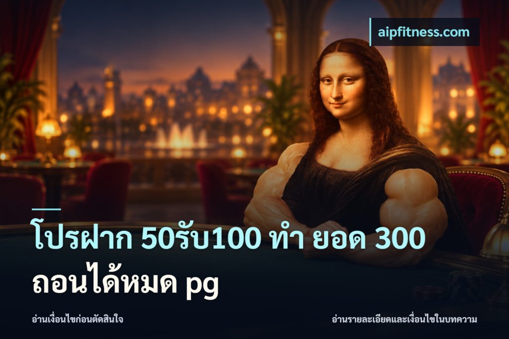 โปรฝาก 50รับ100 ทํา ยอด 300 ถอนได้หมด pg