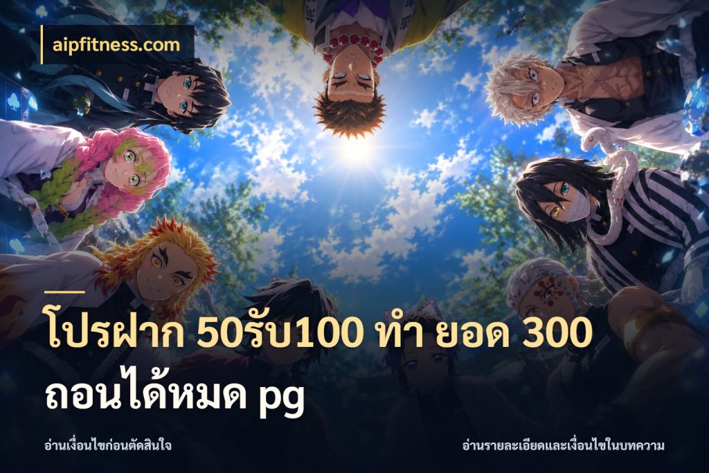 โปรฝาก 50รับ100 ทํา ยอด 300 ถอนได้หมด pg aipfitness.com โปรกับเกมที่ชอบเลือกให้ตรงสไตล์