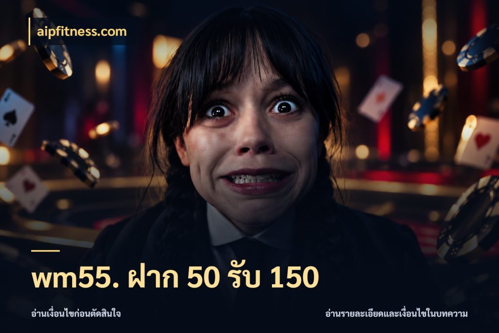 wm55. ฝาก 50 รับ 150 เครดิตกับรูปแบบโปรที่ตรงใจ กับ aipfitness.com