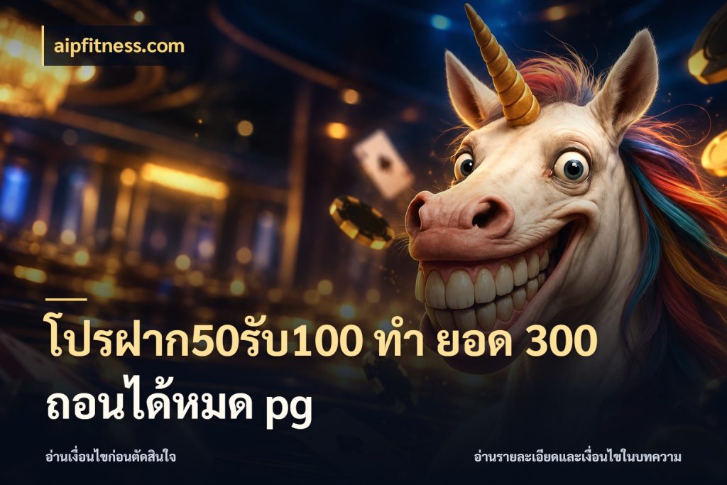 โปรฝาก50รับ100 ทํา ยอด 300 ถอนได้หมด pg เครดิตกับรูปแบบโปรที่ตรงใจ ในมุม aipfitness.com
