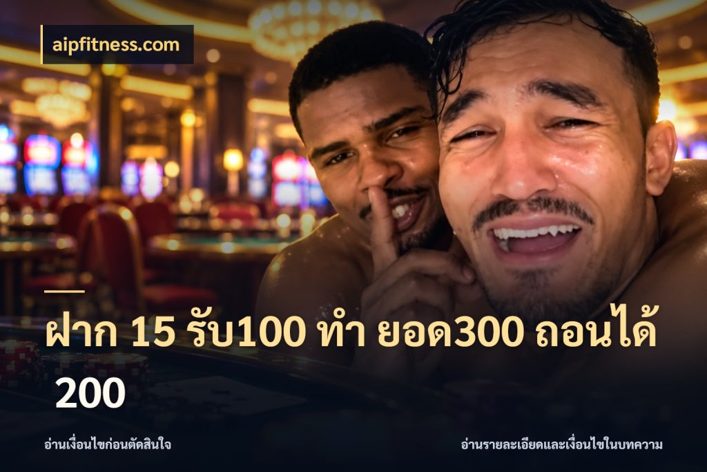 ฝาก 15 รับ100 ทํา ยอด300 ถอนได้ 200 aipfitness.com เครดิตกับรูปแบบโปรที่ตรงใจ