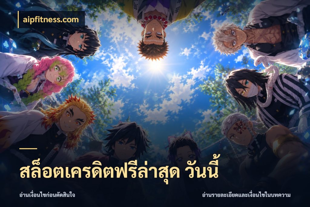 สล็อตเครดิตฟรีล่าสุด วันนี้ สิทธิ์ที่สายโบนัสสนใจกับวิธีรับ ในมุม aipfitness.com