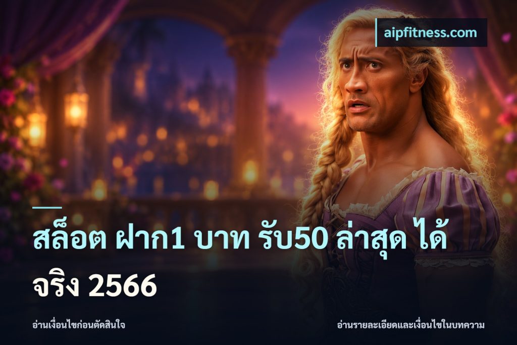 สล็อต ฝาก1 บาท รับ50 ล่าสุด ได้ จริง 2566