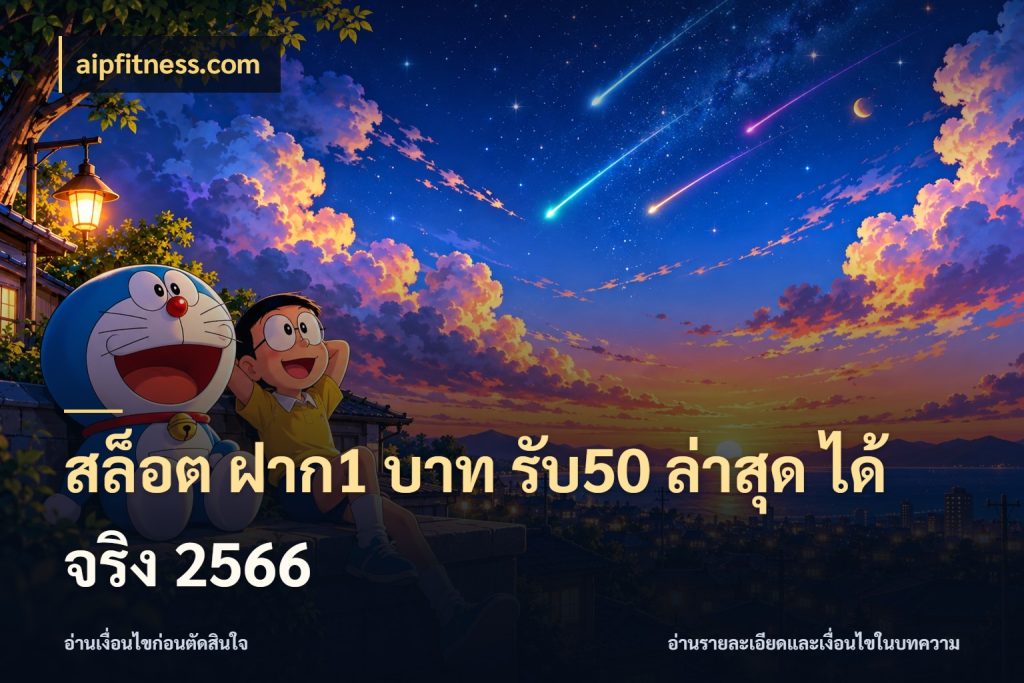 สล็อต ฝาก1 บาท รับ50 ล่าสุด ได้ จริง 2566 โปรกับเกมที่ชอบเลือกให้ตรงสไตล์ สไตล์ aipfitness.com