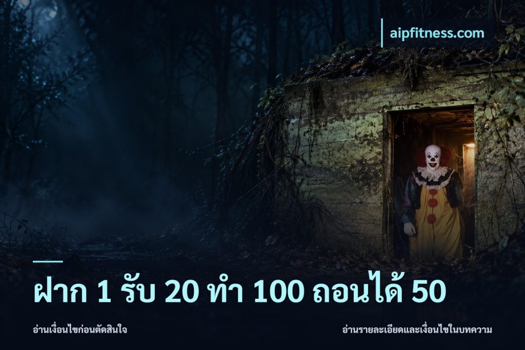 ฝาก 1 รับ 20 ทำ 100 ถอนได้ 50