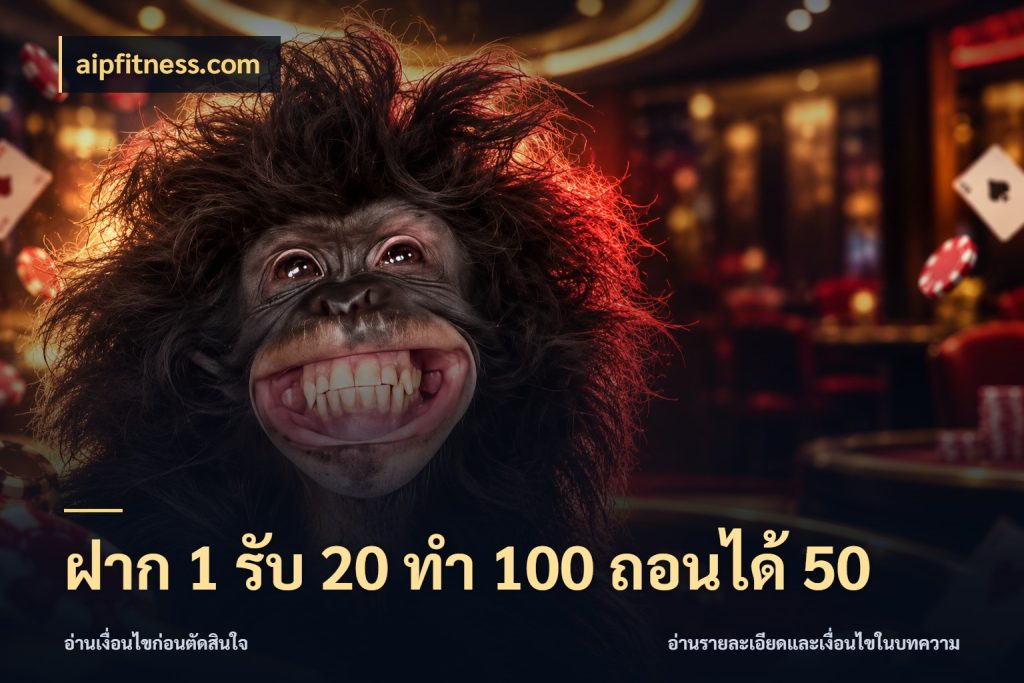 ฝาก 1 รับ 20 ทำ 100 ถอนได้ 50 จุดเด่นของเครดิตที่คนชอบเกมอยากรู้ สไตล์ aipfitness.com