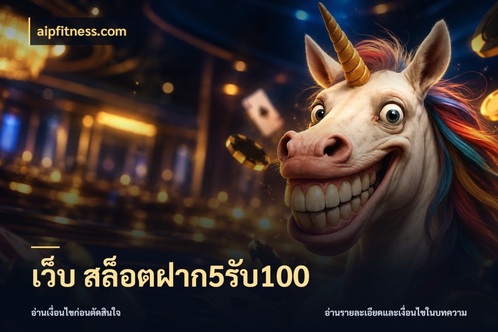 เว็บ สล็อตฝาก5รับ100 aipfitness.com โปรกับเกมที่ชอบเลือกให้ตรงสไตล์