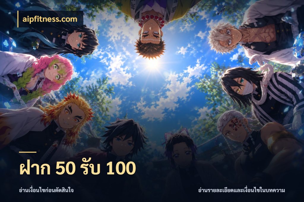 ฝาก 50 รับ 100 ยอดฝากและยอดรับในมุมของคนชอบลุ้น กับ aipfitness.com