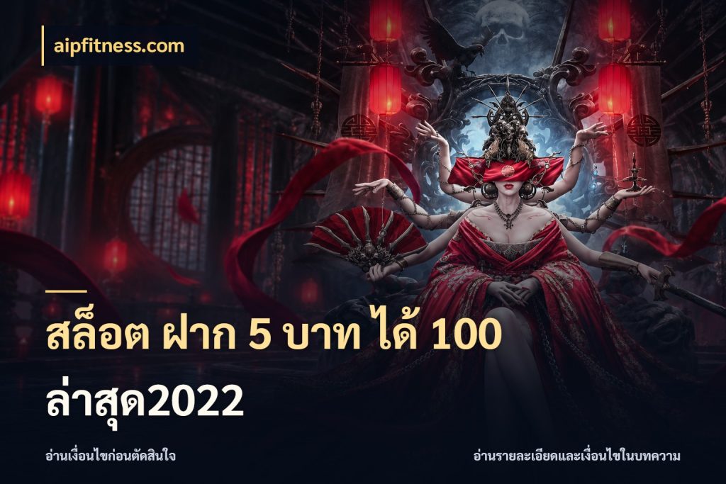 สล็อต ฝาก 5 บาท ได้ 100 ล่าสุด2022 เปิดมุมโปรให้เข้ากับเกมแนวโปรด สไตล์ aipfitness.com