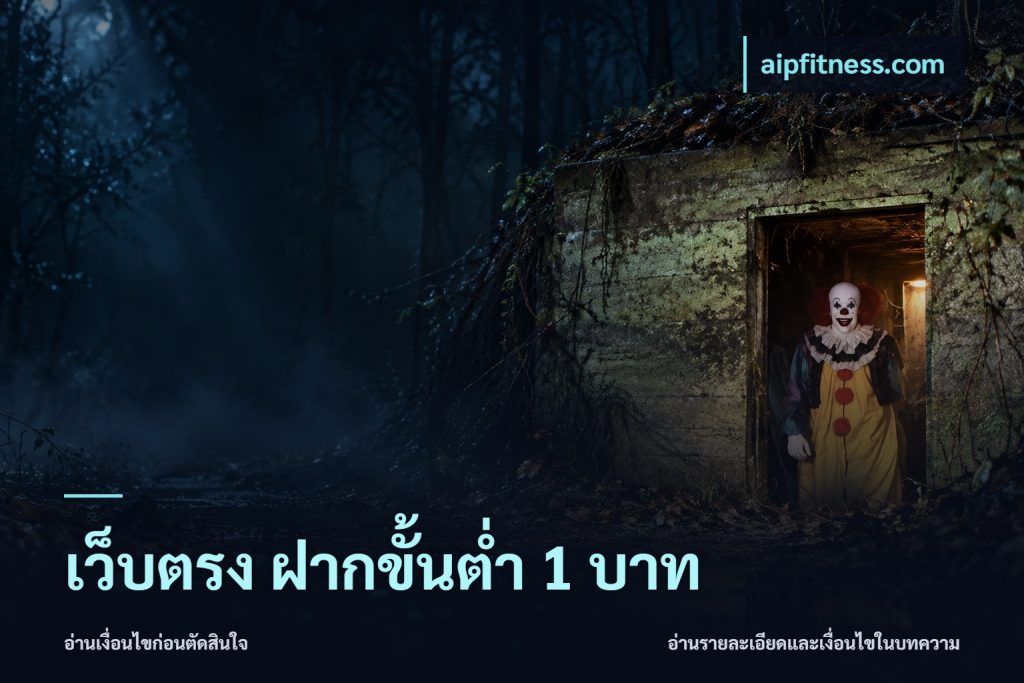 เว็บตรง ฝากขั้นต่ำ 1 บาท