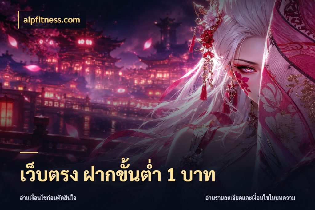 เว็บตรง ฝากขั้นต่ำ 1 บาท เลือกสไตล์จากยอดและรูปแบบที่ตรงใจ กับ aipfitness.com