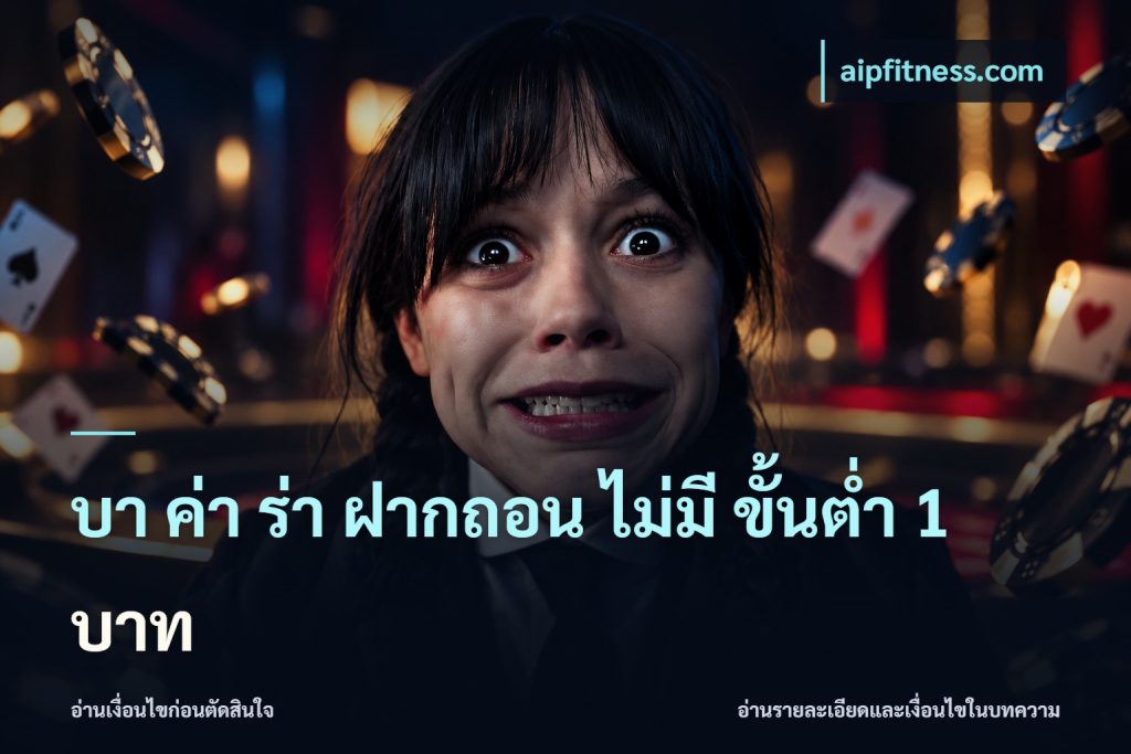 บา ค่า ร่า ฝากถอน ไม่มี ขั้นต่ำ 1 บาท