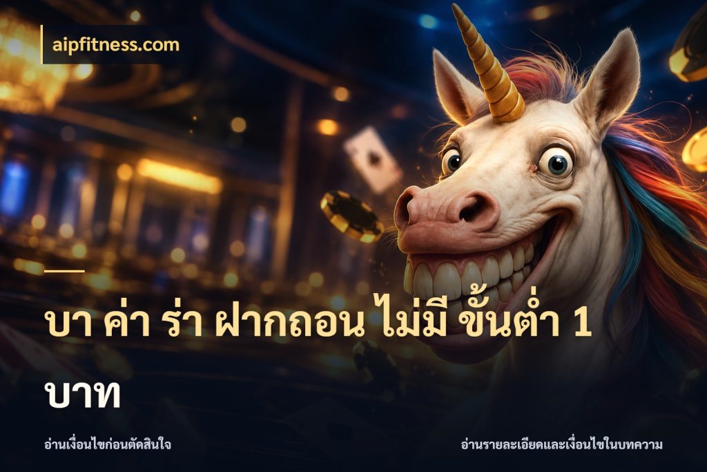 บา ค่า ร่า ฝากถอน ไม่มี ขั้นต่ำ 1 บาท aipfitness.com จำนวนเริ่มต้นในมุมของสายบาคาร่า