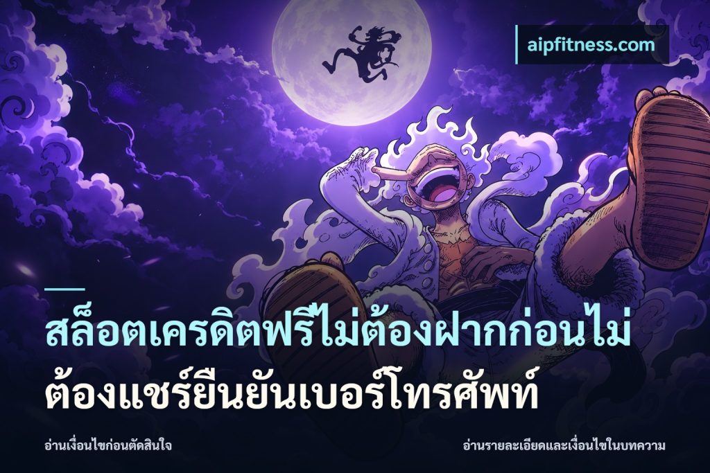 สล็อตเครดิตฟรีไม่ต้องฝากก่อนไม่ต้องแชร์ยืนยันเบอร์โทรศัพท์