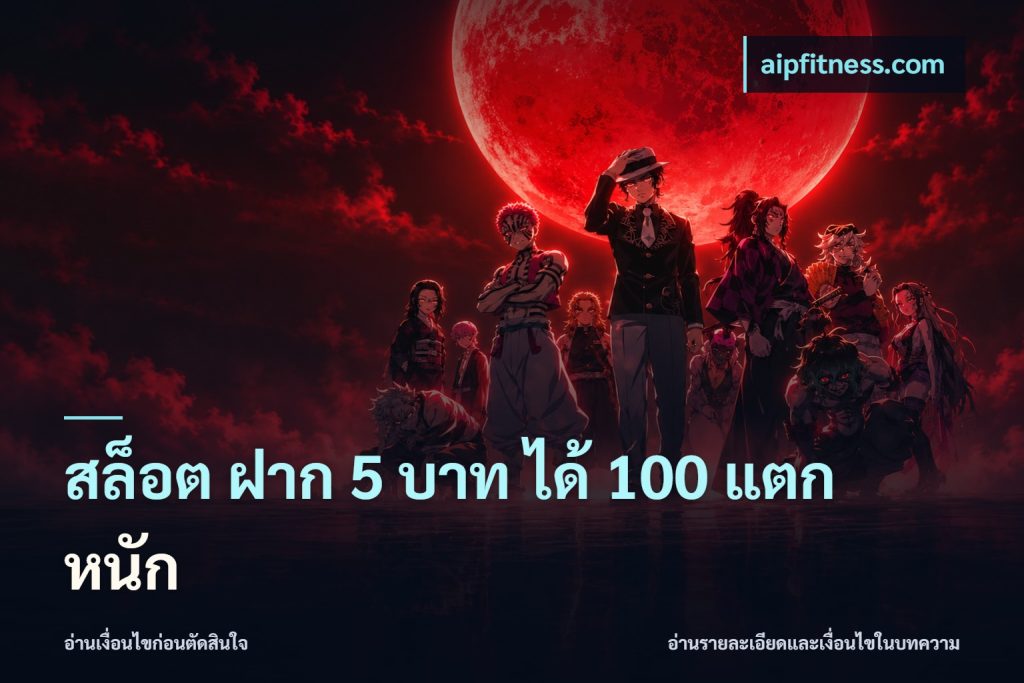 สล็อต ฝาก 5 บาท ได้ 100 แตก หนัก