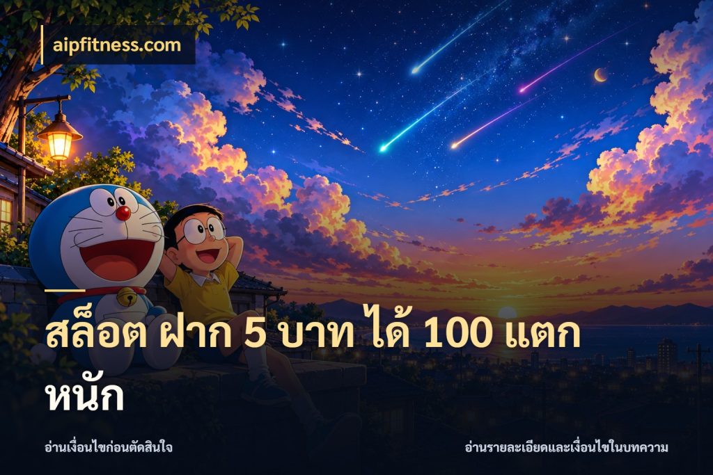 สล็อต ฝาก 5 บาท ได้ 100 แตก หนัก เครดิตกับรูปแบบโปรที่ตรงใจ ในมุม aipfitness.com