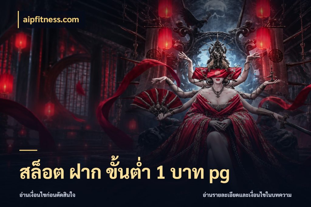 สล็อต ฝาก ขั้นต่ำ 1 บาท pg aipfitness.com เงินตั้งต้นกับความสนุกที่คุณกำหนด