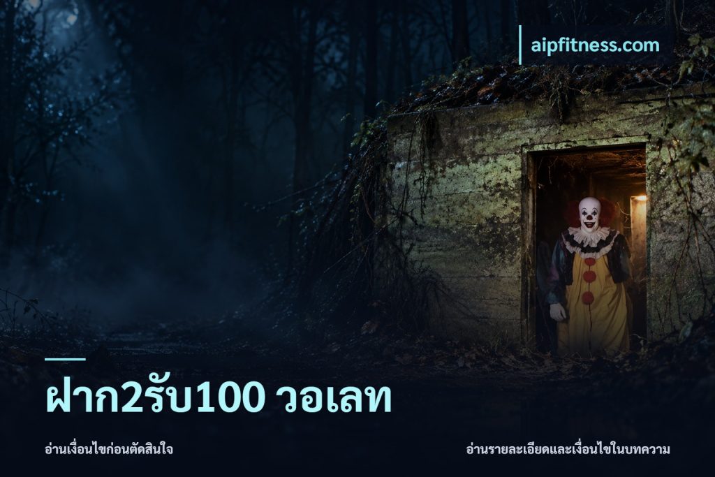 ฝาก2รับ100 วอเลท