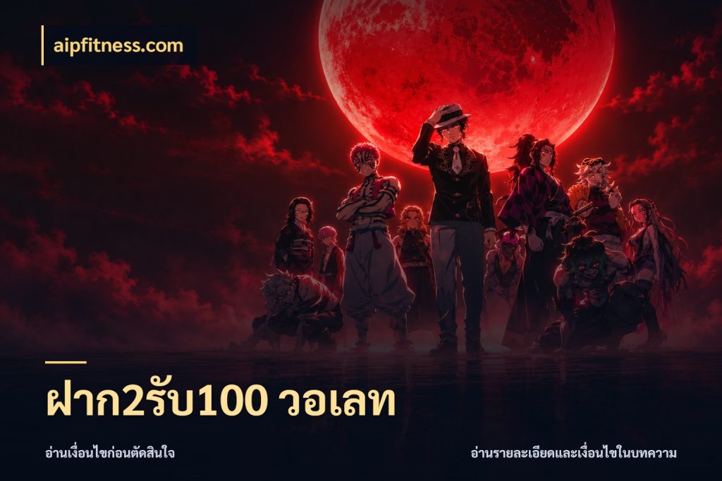 ฝาก2รับ100 วอเลท aipfitness.com จับคู่โบนัสกับสไตล์เกมที่ชอบ