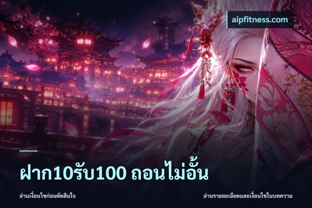 ฝาก10รับ100 ถอนไม่อั้น