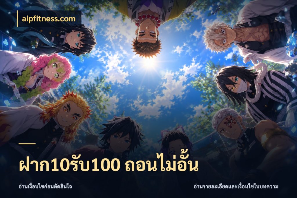 ฝาก10รับ100 ถอนไม่อั้น เปิดมุมโปรให้เข้ากับเกมแนวโปรด ในมุม aipfitness.com