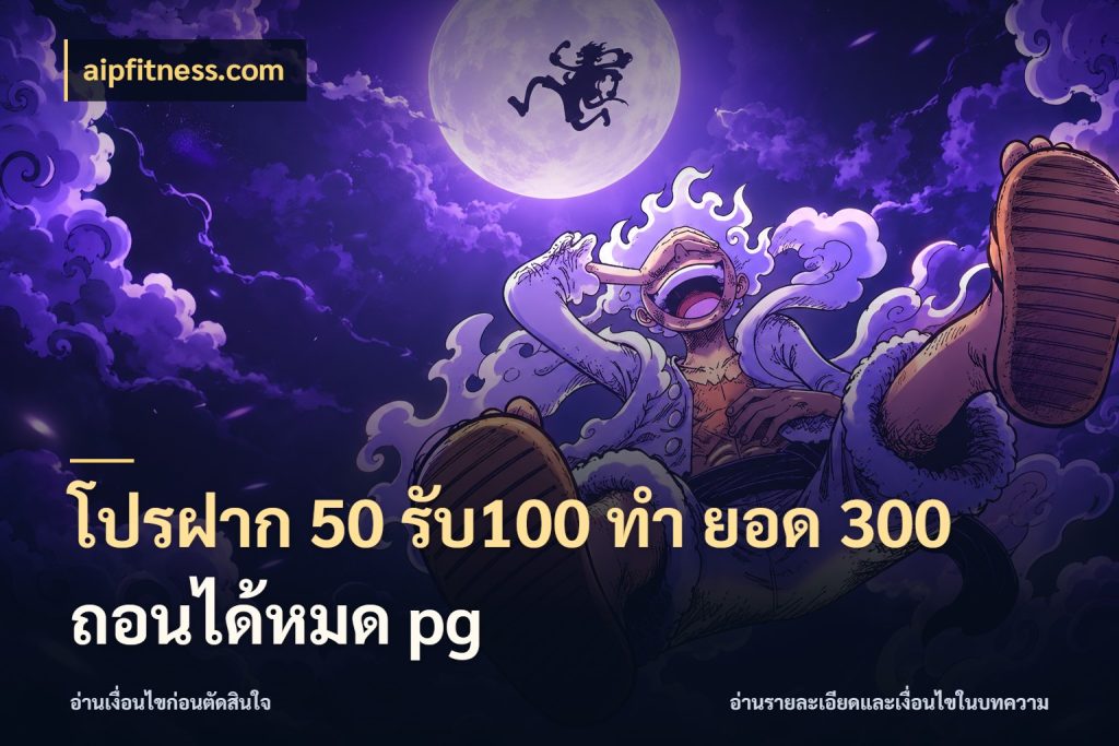 โปรฝาก 50 รับ100 ทํา ยอด 300 ถอนได้หมด pg รูปแบบโบนัสกับสิทธิ์ของสายเกม ในมุม aipfitness.com