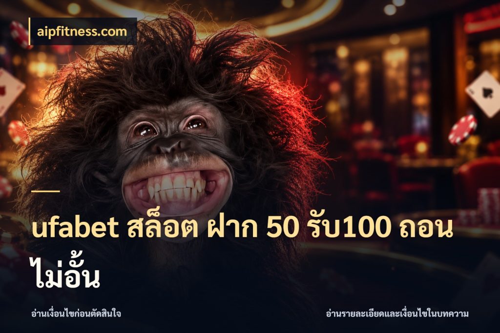 ufabet สล็อต ฝาก 50 รับ100 ถอนไม่อั้น จุดเด่นของเครดิตที่คนชอบเกมอยากรู้ ในมุม aipfitness.com