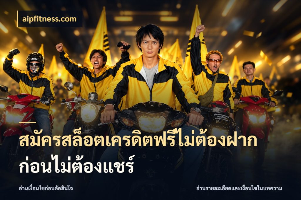 สมัครสล็อตเครดิตฟรีไม่ต้องฝากก่อนไม่ต้องแชร์ เครดิตแต่ละรูปแบบมีมุมไหนให้ดู กับ aipfitness.com