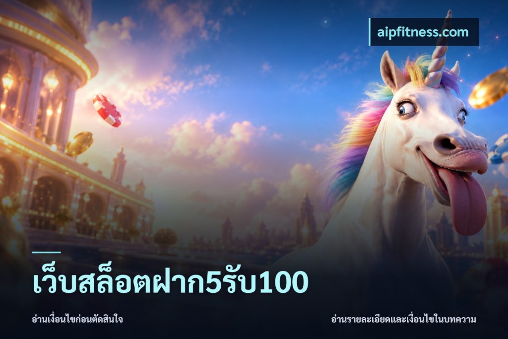 เว็บสล็อตฝาก5รับ100