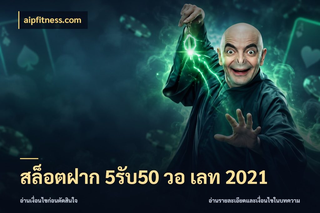 สล็อตฝาก 5รับ50 วอ เลท 2021 จับประเด็นยอดรับก่อนเลือกความสนุก สไตล์ aipfitness.com