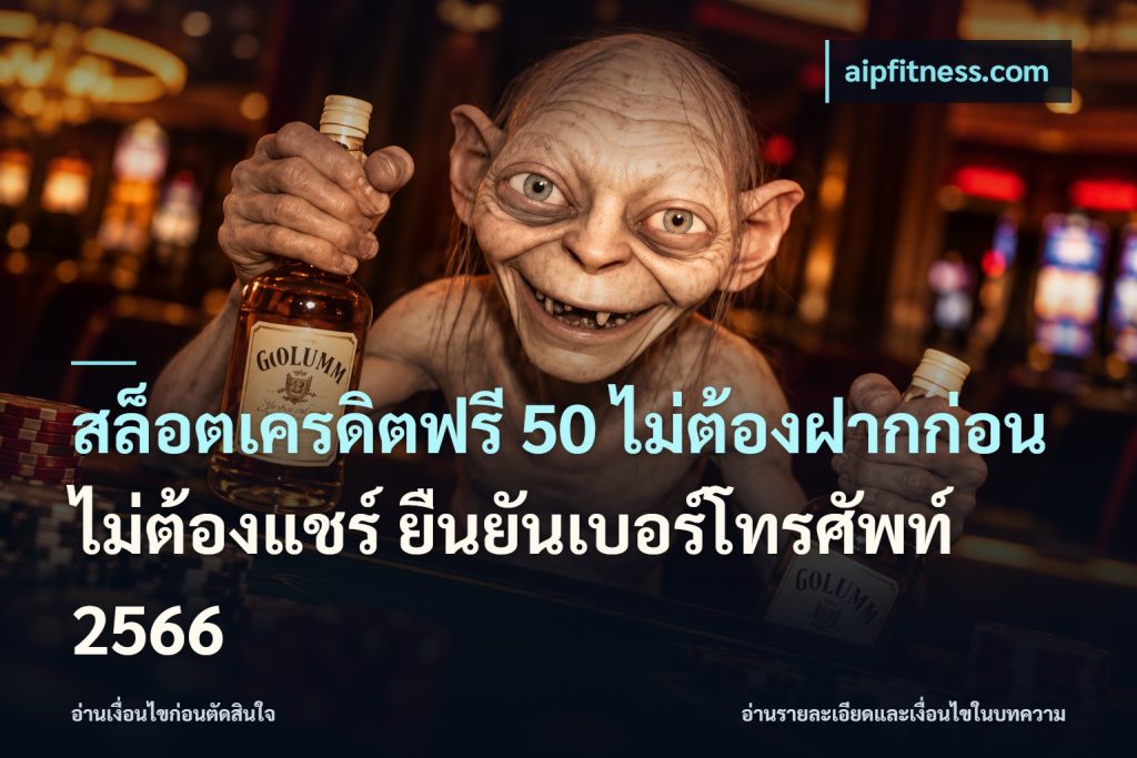 สล็อตเครดิตฟรี 50 ไม่ต้องฝากก่อน ไม่ต้องแชร์ ยืนยันเบอร์โทรศัพท์ 2566