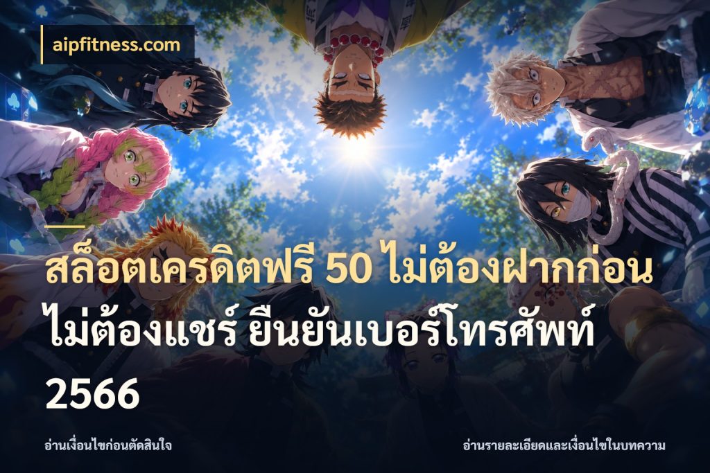 สล็อตเครดิตฟรี 50 ไม่ต้องฝากก่อน ไม่ต้องแชร์ ยืนยันเบอร์โทรศัพท์ 2566 ชนิดเครดิตกับสิทธิ์ที่คุณอยากรู้ สไตล์ aipfitness.com
