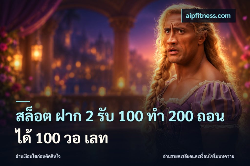สล็อต ฝาก 2 รับ 100 ทํา 200 ถอนได้ 100 วอ เลท