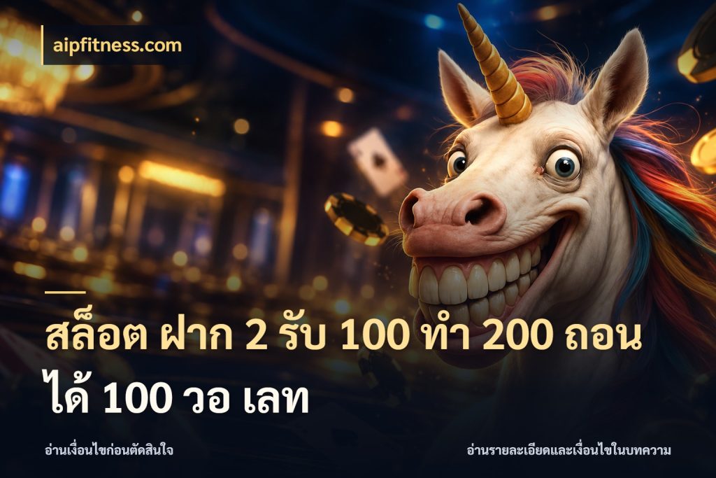 สล็อต ฝาก 2 รับ 100 ทํา 200 ถอนได้ 100 วอ เลท aipfitness.com จุดเด่นของเครดิตที่คนชอบเกมอยากรู้