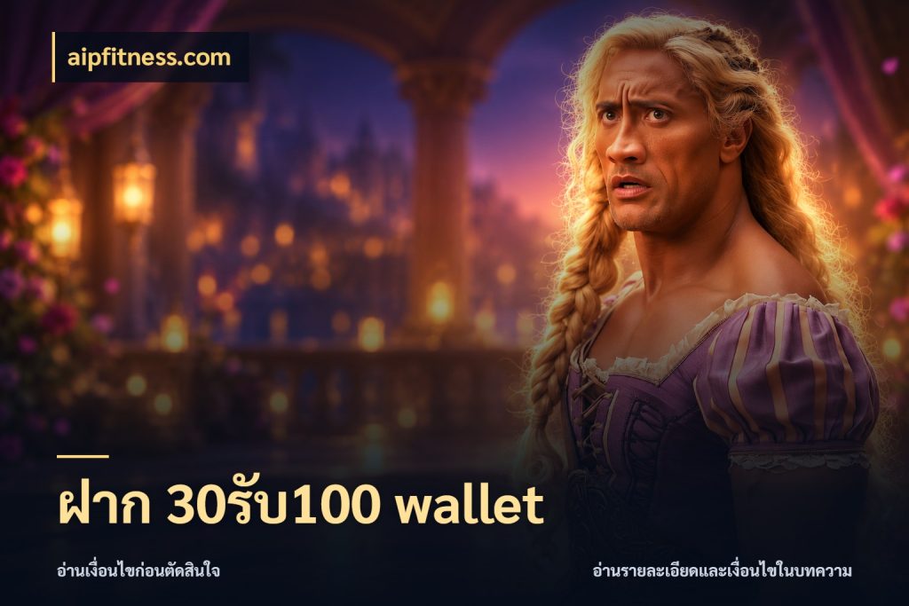 ฝาก 30รับ100 wallet สายโบนัสเลือกจังหวะสนุกได้อย่างไร กับ aipfitness.com