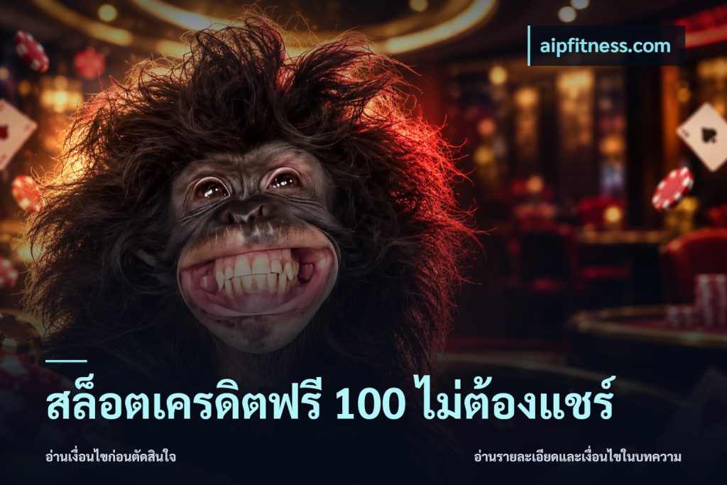 สล็อตเครดิตฟรี 100 ไม่ต้องแชร์