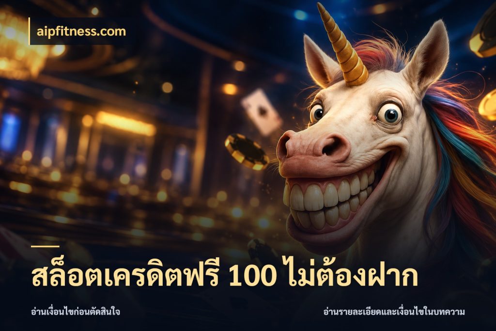 สล็อตเครดิตฟรี 100 ไม่ต้องฝาก เลือกสไตล์ความสนุกจากรูปแบบเครดิต ในมุม aipfitness.com