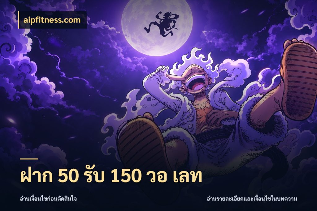ฝาก 50 รับ 150 วอ เลท โปรยอดรับที่สายเกมสนใจ ในมุม aipfitness.com