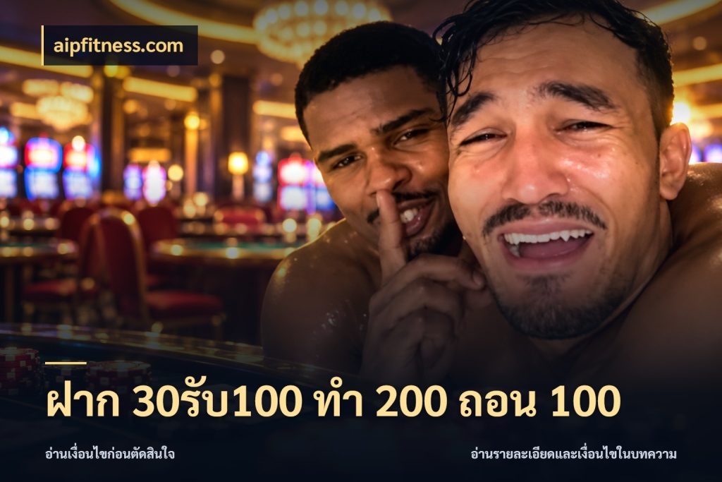 ฝาก 30รับ100 ทํา 200 ถอน 100 สนุกกับตัวเลือกโปรในสไตล์ของคุณ ในมุม aipfitness.com