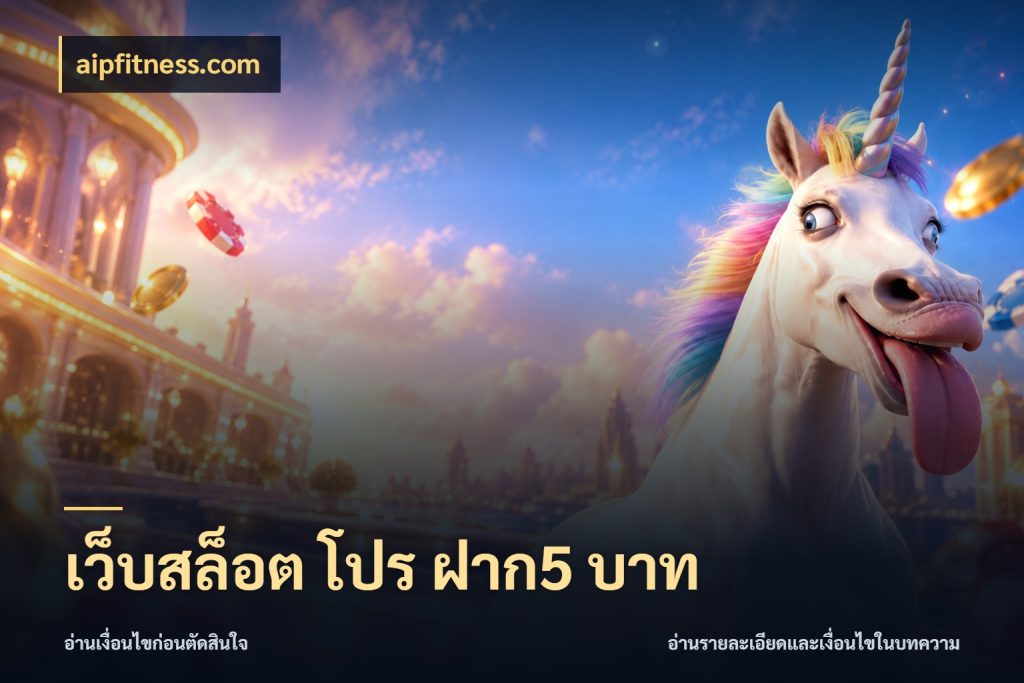 เว็บสล็อต โปร ฝาก5 บาท จำนวนเริ่มต้นกับสไตล์เกมที่ชอบ สไตล์ aipfitness.com
