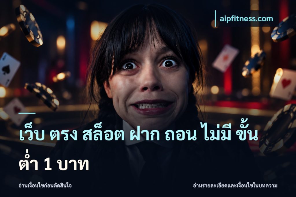 เว็บ ตรง สล็อต ฝาก ถอน ไม่มี ขั้น ต่ํา 1 บาท