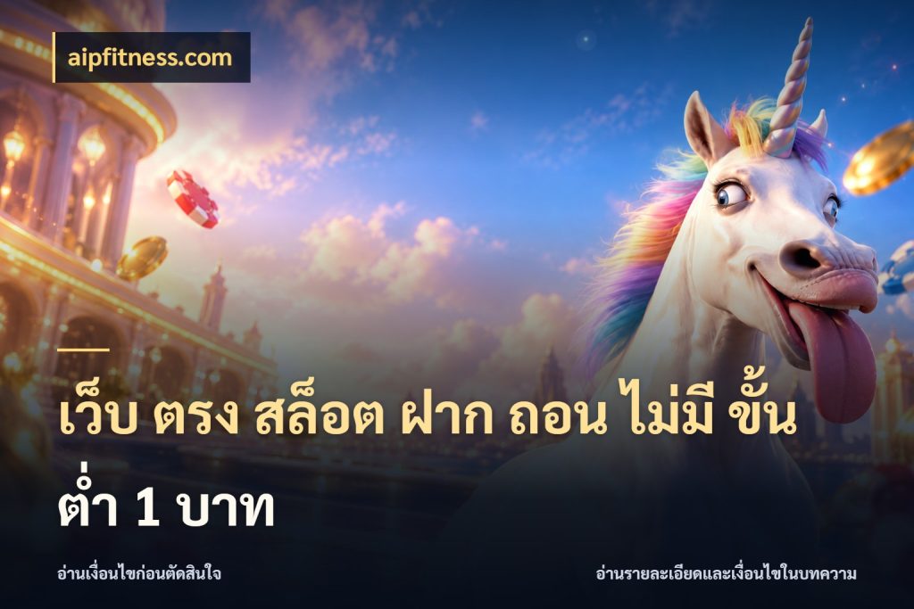 เว็บ ตรง สล็อต ฝาก ถอน ไม่มี ขั้น ต่ํา 1 บาท รู้จักจำนวนแต่ละแบบก่อนเลือกเกม กับ aipfitness.com