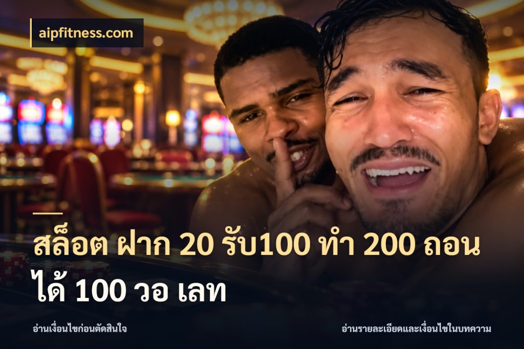 สล็อต ฝาก 20 รับ100 ทํา 200 ถอนได้ 100 วอ เลท สนุกกับตัวเลือกโปรในสไตล์ของคุณ กับ aipfitness.com