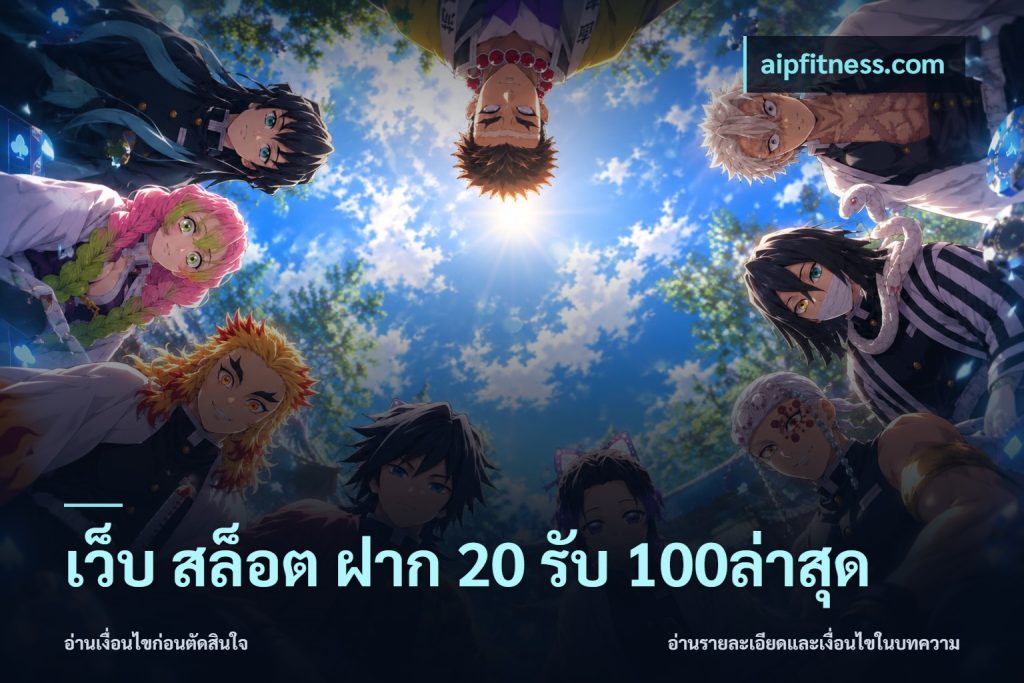 เว็บ สล็อต ฝาก 20 รับ 100ล่าสุด