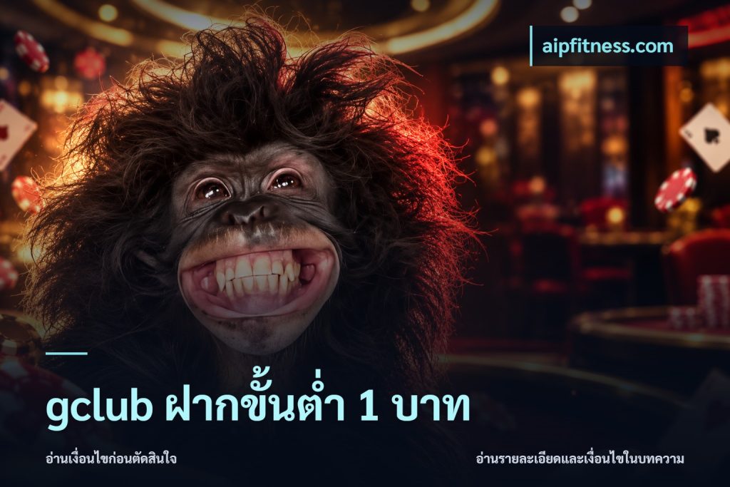 gclub ฝากขั้นต่ำ 1 บาท