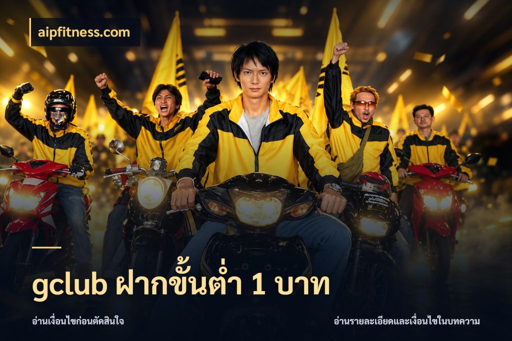gclub ฝากขั้นต่ำ 1 บาท aipfitness.com เกมที่ชอบในขอบเขตเงินของตัวเอง